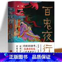 [正版]百鬼夜行 日本岛山石燕原著 彩绘版外国小说故事日本山海经经典妖怪全收录 中小学生青少年课外绘本故事漫画 民间奇