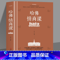[正版]35元任选5本 哈佛情商课成功励志 书情绪情感情商管理人际关系交往人情世故激励提升自己改变性格理智书籍青春励志