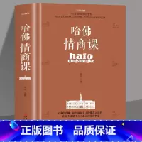 [正版]35元任选5本 哈佛情商课成功励志 书情绪情感情商管理人际关系交往人情世故激励提升自己改变性格理智书籍青春励志