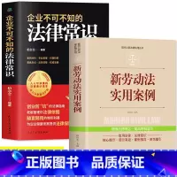 [正版]全套2册 企业不可不知的法律常识+新劳动法实用案例 现代企业管理法律基本常识一本全知道公民法律基础知识大全劳动