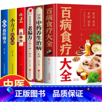 [正版]全6册 百病食疗大全书+中药养生治病+很老很老的老偏方+土单方+小方子治大病+民间祖传秘方 中药材养生食疗药膳