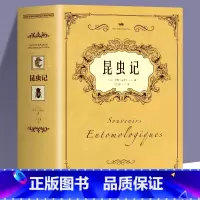 昆虫记 [正版]法布尔昆虫记 初中生八年级上下册课外书 昆虫动物百科全书科普知识书籍 外国文学经典世界名著儿童文学小学生