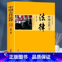 [正版]全新 中国古代法律 中国传统民俗文化政治经济法律系列 书籍中国古代法律中国传统民俗文化政治经济制度古代法律的产