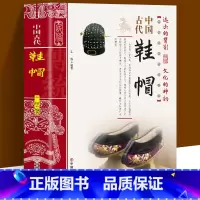 [正版]中国古代鞋帽 中国传统民俗工艺品文化书籍 青少年初中课外阅读书历史文化常识全知道 人文历史民族鞋帽发展史研究类