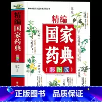 [正版] 精编国家药典 彩图版中草药全图鉴彩图大全书 中医基础理论知识普及草药抓配方剂 本草纲目草药功效中医药学基础书
