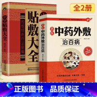 [正版]全2册 名医中药外敷治百病+中华贴敷大全书 穴位贴敷疗法 自制中草药热敷包常用药方大全 脐疗穴位外敷中药书中医