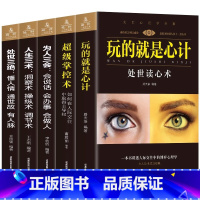 [正版]处世读心术 全5册 玩的就是心计超级掌控术 为人三会 人生三术 处世三绝 职场晋升指南为人处世人际交往心理学懂