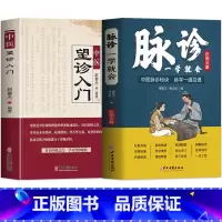 [正版]抖音同款2册 脉诊一学就会 中医望诊入门 中医诊断学自学入门舌诊辩证图解大全 面诊舌诊手诊脉诊秘诀中医濒湖脉学