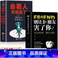 [正版]抖音同款全2册 别让身边的朋友害了你+会看人你就赢了 精准识人瞬间读懂人心 人际交往心理学读心术看透人心职场识
