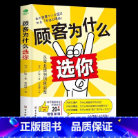 [正版] 顾客为什么选你 从零业绩到销售冠军书 深度成交书销售冠军是如何炼成的销售技巧卖货话术 成功励志营销管理提高情