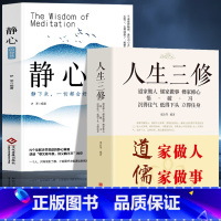 [正版]2册 静心的智慧+人生三修 道家做人儒家做事佛家修心的书 自我疗愈修心养性缓解焦虑抑郁情绪解压稳定情绪的书籍