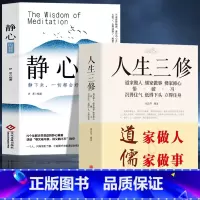 [正版]2册 静心的智慧+人生三修 道家做人儒家做事佛家修心的书 自我疗愈修心养性缓解焦虑抑郁情绪解压稳定情绪的书籍