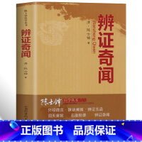 [正版] 辨证奇闻 陈士铎医学全书 中药古方 疑难杂症常见病诊断与用药验方选编 中医临床中药学辨治实录用药经验集 辩证