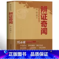 [正版] 辨证奇闻 陈士铎医学全书 中药古方 疑难杂症常见病诊断与用药验方选编 中医临床中药学辨治实录用药经验集 辩证