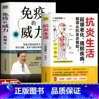 [2册]抗炎生活+免疫的威力 [正版]2册 抗炎生活+免疫的威力 延缓老化摆脱疾病炎症害怕我们这样吃中医养生食谱调理身体