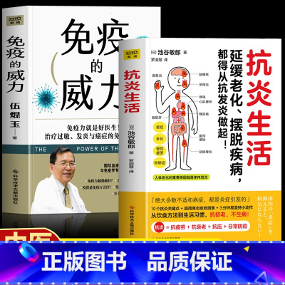 [2册]抗炎生活+免疫的威力 [正版]2册 抗炎生活+免疫的威力 延缓老化摆脱疾病炎症害怕我们这样吃中医养生食谱调理身体