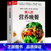 懒人的营养晚餐 [正版]赠视频懒人的营养晚餐 彩图版营养晚餐食谱书 家常菜谱大全做法小炒懒人晚餐美食烘焙书籍 美食烹饪技