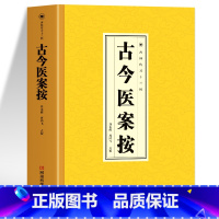 古今医案按 [正版] 古今医案按 清俞震著 古典医学历代医案经典 中医临床中药学基础理论知识 历代名医名案辨证中医辨证调