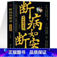 断病如断案 [正版]断病如断案 中医如何看病书籍 中医医案汇编中医文献 临床医学医生知识参考用书 中医疑难杂症精选常见病