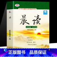 晨读 [正版]晨读 晨读美文读物 中小学生晨读暮诵美文深度精读 美文鉴赏赏析 语文晨读美文好词好句段积累大全 晨诵晚读课