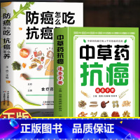 [2册]中草药抗癌速查+防癌怎么吃抗癌怎么养 [正版]2册 中草药抗癌速查手册+防癌怎么吃抗癌怎么养 癌症病人的食疗药方