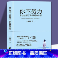 [正版]35元任选5本你不努力谁也给不了你想要的生活一颗丸子备受瞩目暖心作写给年轻人爱正能量信心青春文学小说成功励志书