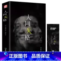 [正版]新书 人间失格 太宰治著残酷而永恒的青春文学 世界文学名著 外国现当代自传体小说