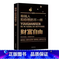 [正版]35元任选5本财务自由有钱人想的和你不一样 成功励志财商财富书籍 财富进阶宝典 理财理念励志赚钱思维方法投资