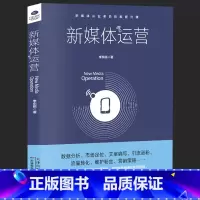 [正版]35元任选5本新媒体运营 进阶新媒体时代运营 互联网运营之道 电商运营 文案编写 引流涨粉 流量转化 维护粉丝
