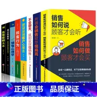 [正版]全8册 销售如何说顾客才会听 顾客行为心理学 所谓会销售就是情商高 成交的秘密不会聊天就别说销售市场营销学微信