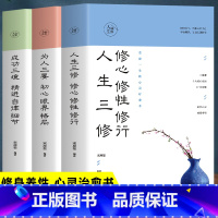 [正版]35元任选5本 人生境界3册 人生三修 为人三要 成功三境 人生没有什么不可以放下 心灵修养治愈正能量励志书