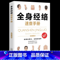 全身经络速查手册 [正版]35元任选5本理疗书籍全身经络速查手册-经典彩图版调和气血通经络平衡阴阳免疫高简单经济效果好安