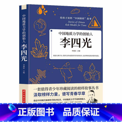 [正版]35元任选5本中国地质力学的创始人李四光 给孩子读的中国榜样故事书籍他是中国现代地球科学的开拓者中国地质力学学