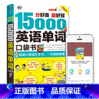 [正版]15000英语单词口袋书 英语单词快速记忆法大全零基础学常用英文词汇速记手册便携中考初中初高中入门自学分类随身