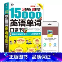 [正版]15000英语单词口袋书 英语单词快速记忆法大全零基础学常用英文词汇速记手册便携中考初中初高中入门自学分类随身