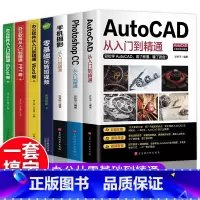 [正版]全套7册 AutoCAD从入门到精通教程机械设计制图绘图室内设计视频教学PhotoshopCC手机摄影零基础玩