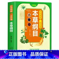 [正版]35元任选5本彩图精解一看就懂本草纲目 李时珍名著 中医中草药书籍 中医四大名黄帝内经 中药书 中草药书 神农