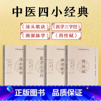[正版]中医四小经典全4册 汤头歌诀+医学三字经+药性赋+濒湖脉学 中医基础理论书籍大全幼儿中医启蒙四大经典口袋书籍中
