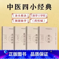[正版]中医四小经典全4册 汤头歌诀+医学三字经+药性赋+濒湖脉学 中医基础理论书籍大全幼儿中医启蒙四大经典口袋书籍中