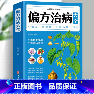 [正版]35元任选5本 偏方治病大全 白话彩图小偏方偏方 中医健康养生保健疗法疑难杂症 中草药治病验方家庭实用随身查实