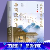 [正版]35元5本 此情可待成追忆-李商隐诗李商隐诗集/唐宋诗词十大家丛书 施山瑟天此欲