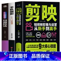 [正版]3册 剪映短视频剪辑与运营从新手到高手+手机摄影从入门到精通+1小时学会抖音玩法 短视频制作剪辑教程零基础自媒