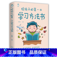 [正版]35元任选5本给孩子的第一本学习方法书 儿童读物课外阅读书学习方法学习技巧家庭教育学习方法书学生需要看的书籍