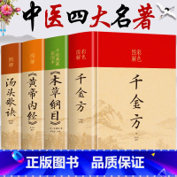 [正版]全套4册 千金方本草纲目汤头歌诀黄帝内经四季养生全书 中医四大名著彩色图解版硬壳精装厚本原版完整未删减原著中医