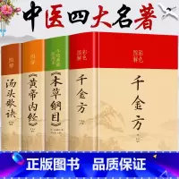 [正版]全套4册 千金方本草纲目汤头歌诀黄帝内经四季养生全书 中医四大名著彩色图解版硬壳精装厚本原版完整未删减原著中医