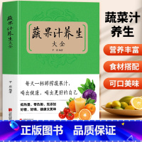 蔬果汁养生大全 [正版]蔬果汁养生大全 蔬果汁无添加配方食谱 不一样的蔬果汁 疗愈的饮食果蔬汁书籍 饮食营养与健康低热量