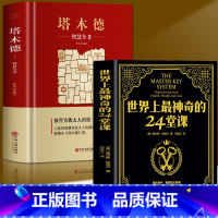 [正版]全套2册 世界上神奇的24堂课+塔木德智慧全书 大全集美查尔斯哈奈尔原著中文原版行为心理学书籍职场社交厚黑学人