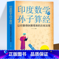 [正版]35元任选5本 越玩越聪明的印度数学和孙子算 中小学生数学思维逻辑训练考试脑科学初中数学解题方法与技巧教辅走进