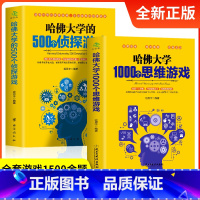 [正版]哈佛大学越玩越聪明的1000个思维游戏哈弗500个侦探游戏青少年成人益智游戏书思维训练每天玩一个侦探推理解谜游
