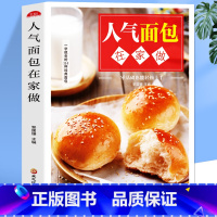 [正版]人气面包在家做 新手学烘焙零基础入门小零食家用面包烘焙教程书籍 下午茶可颂汉堡花式面包糕点甜点下午茶制作流程烤